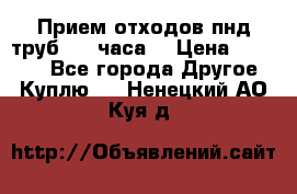 Прием отходов пнд труб. 24 часа! › Цена ­ 50 000 - Все города Другое » Куплю   . Ненецкий АО,Куя д.